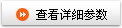 查看详细参数